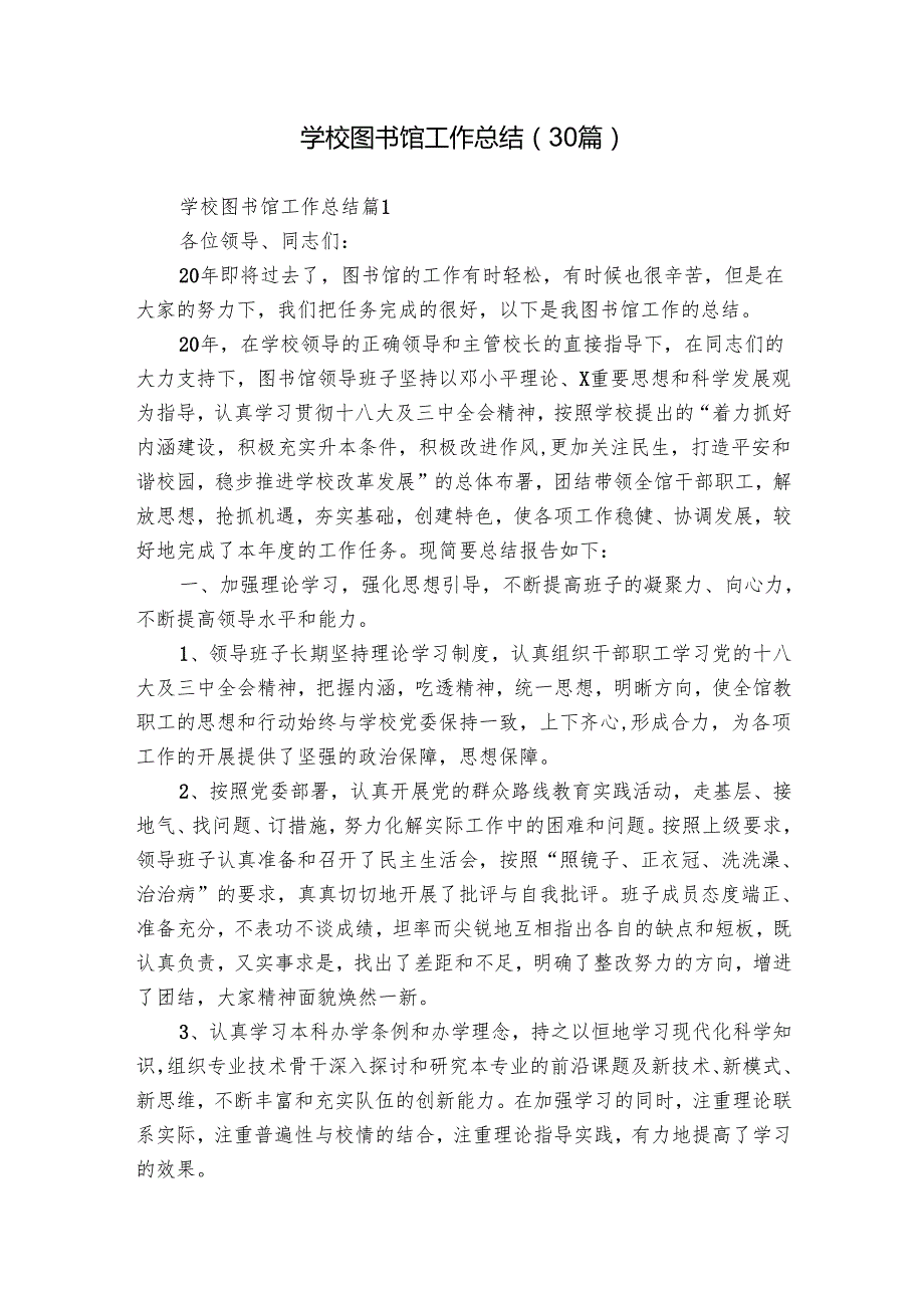 学校图书馆工作总结（30篇）.docx_第1页