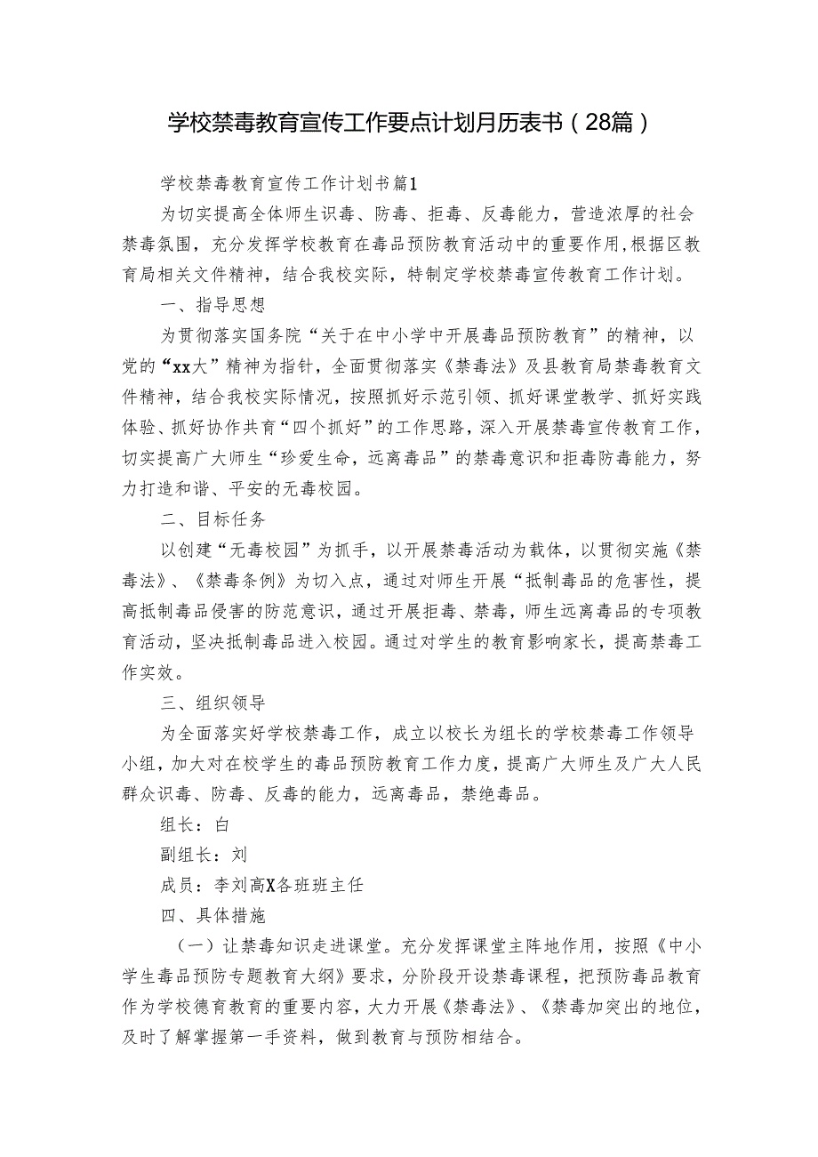 学校禁毒教育宣传工作要点计划月历表书（28篇）.docx_第1页