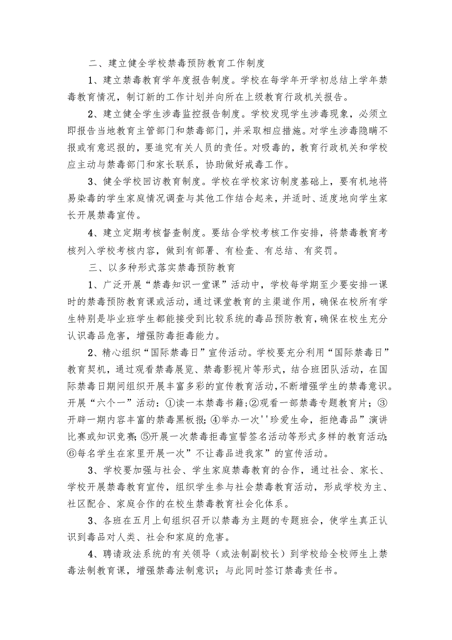 学校禁毒教育宣传工作要点计划月历表书（28篇）.docx_第2页