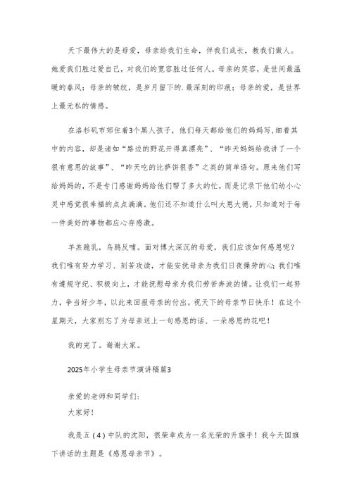 2025年小学生母亲节演讲稿（31篇）.docx