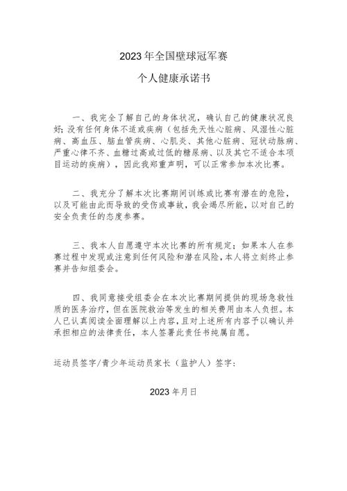 2023年全国壁球冠军赛个人健康承诺书.docx