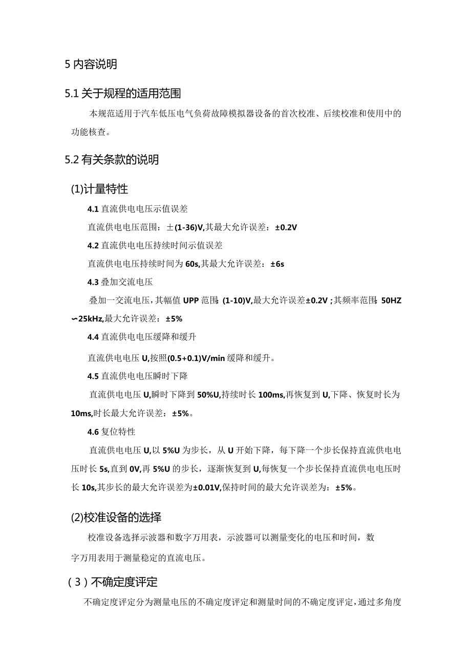 汽车低压电气负荷故障模拟器校准规范编制说明.docx_第3页