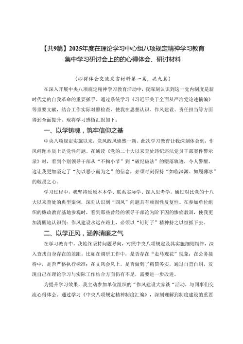 【共9篇】2025年度在理论学习中心组八项规定精神学习教育集中学习研讨会上的的心得体会、研讨材料.docx