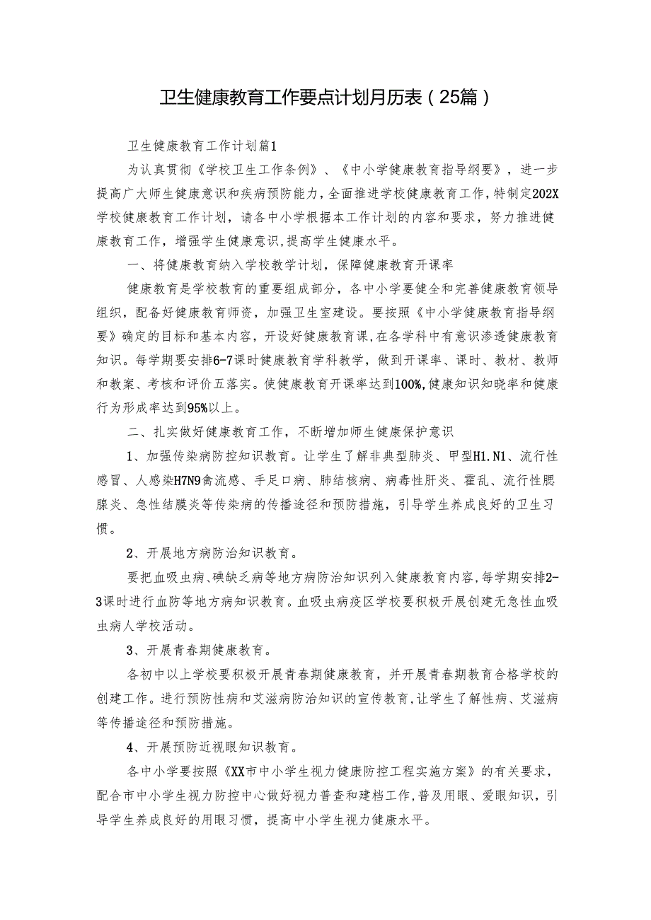 卫生健康教育工作要点计划月历表（25篇）.docx_第1页