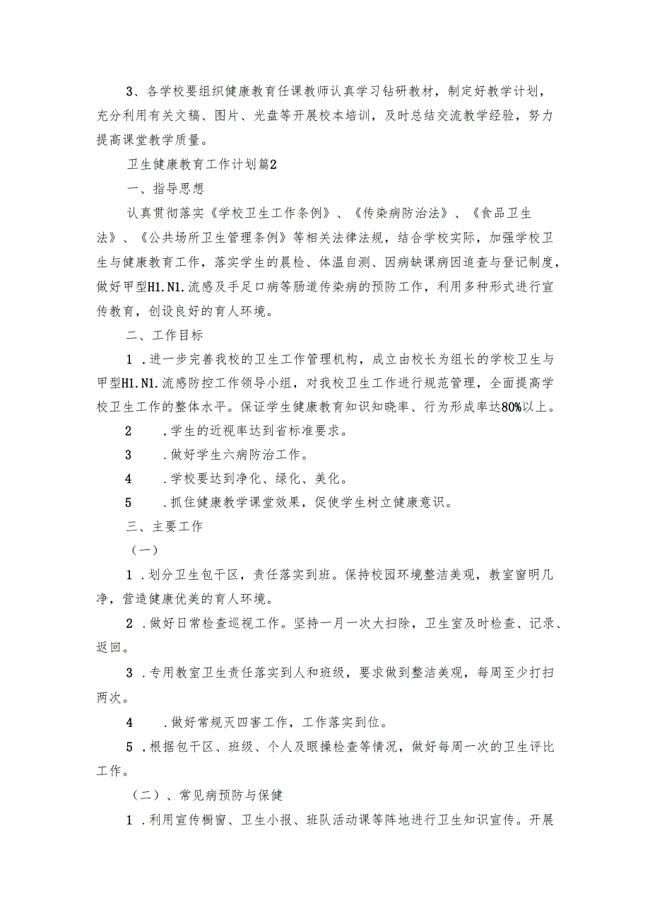 卫生健康教育工作要点计划月历表（25篇）.docx_第3页