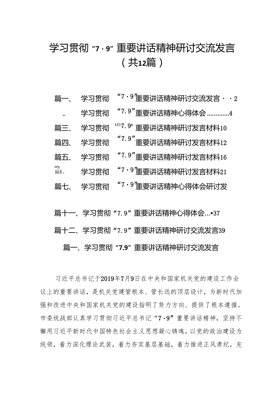 学习贯彻“7.9”重要讲话精神研讨交流发言（共12篇）.docx_第1页