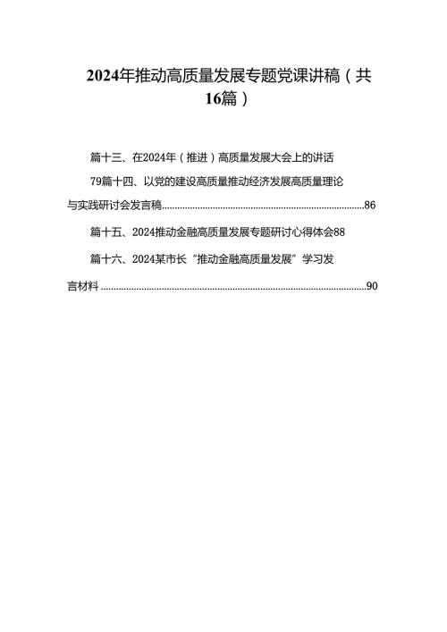 2024年推动高质量发展专题党课讲稿16篇（详细版）.docx