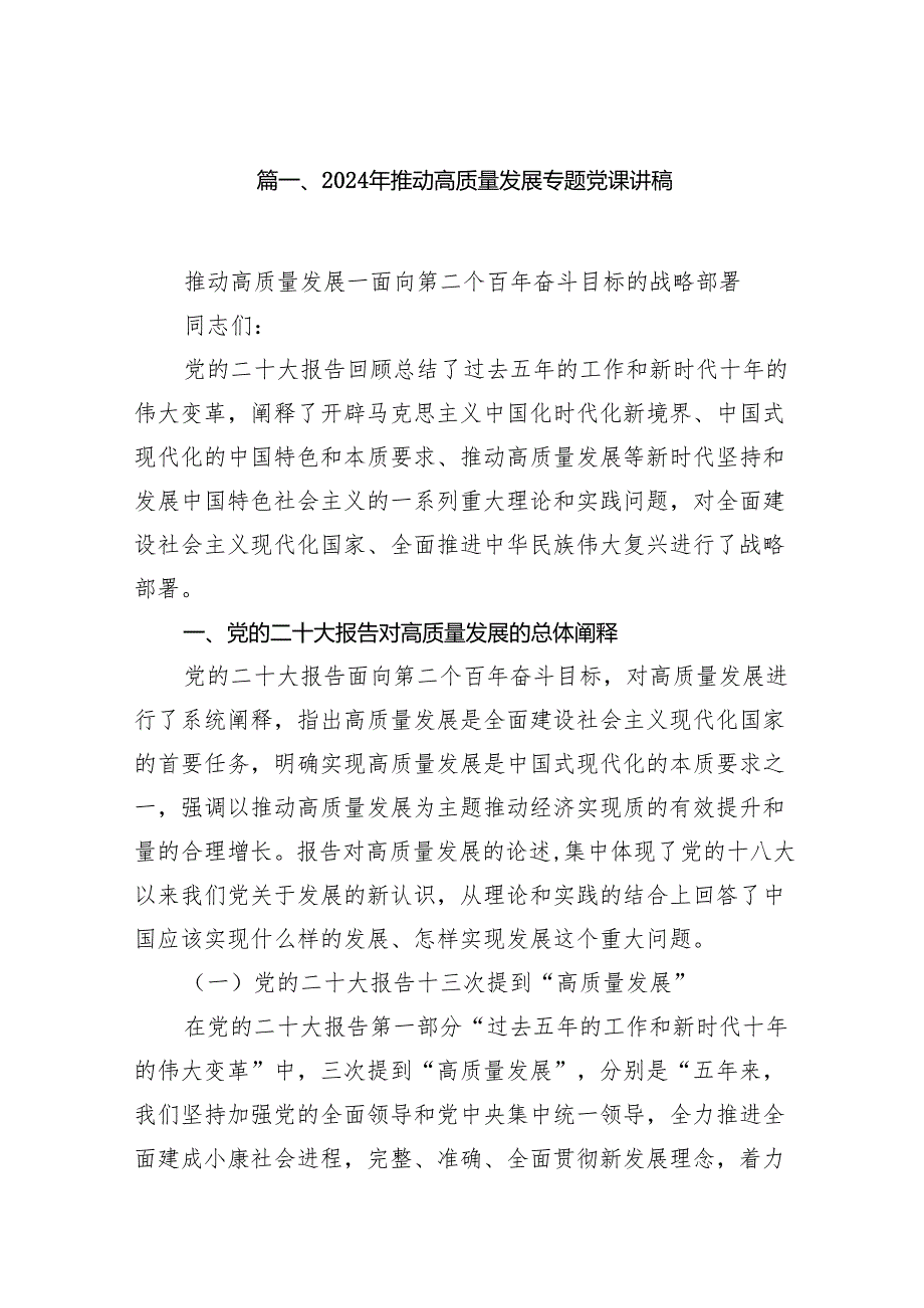 2024年推动高质量发展专题党课讲稿16篇（详细版）.docx_第2页