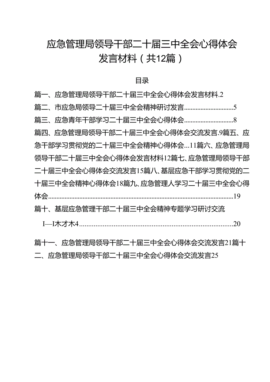 （12篇）应急管理局领导干部二十三中全会心得体会发言材料（最新版）.docx_第1页