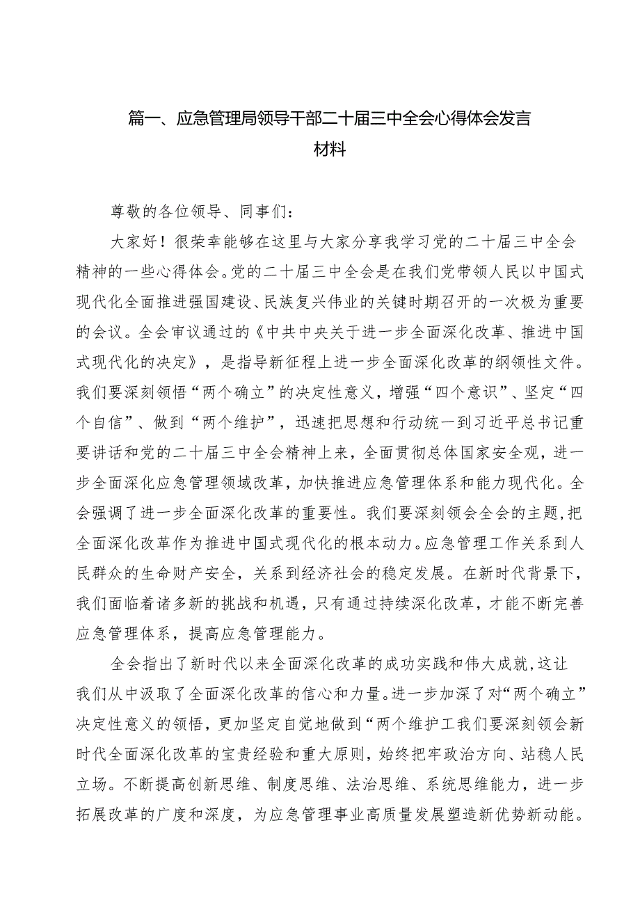 （12篇）应急管理局领导干部二十三中全会心得体会发言材料（最新版）.docx_第2页
