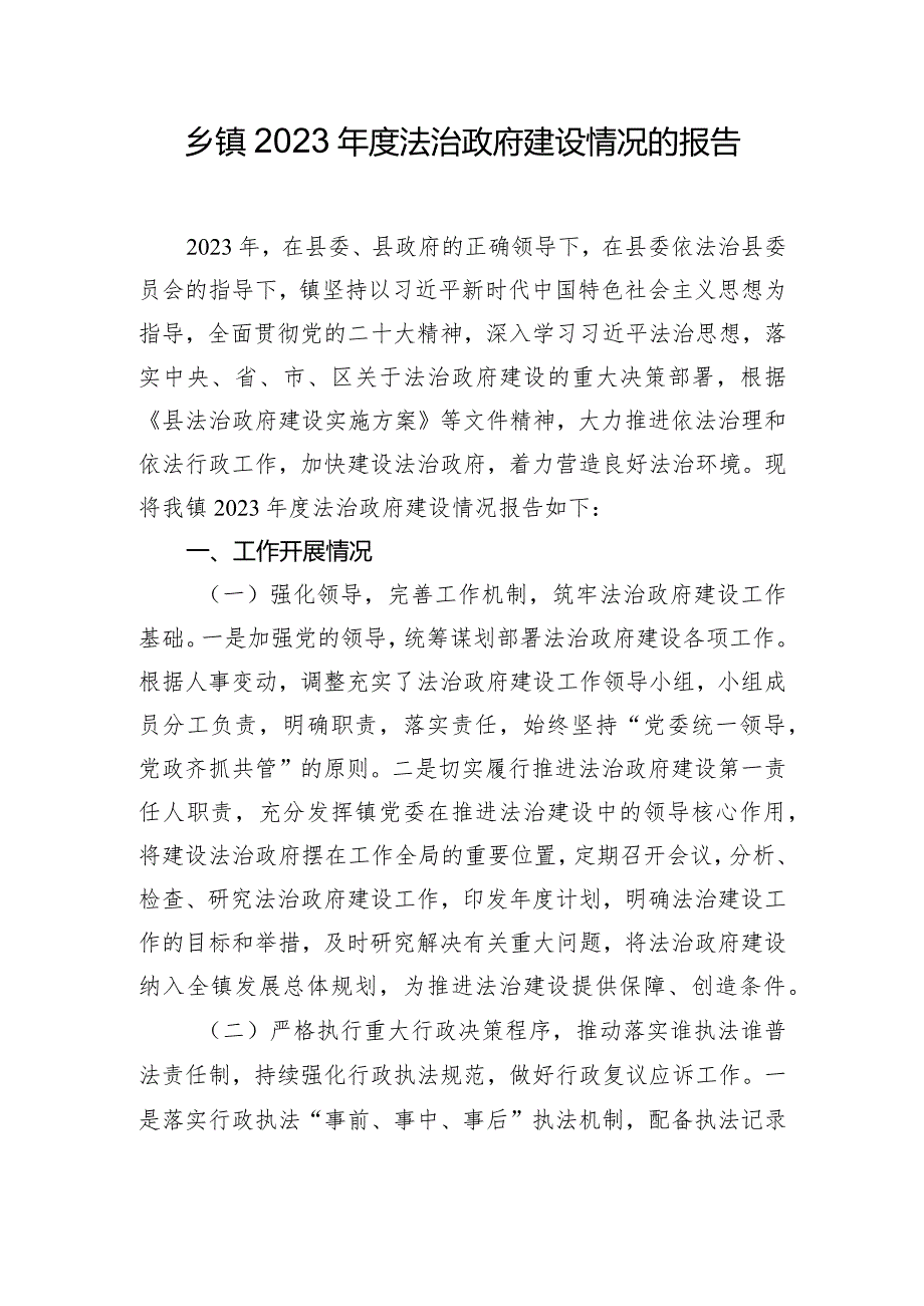 乡镇2023法治政府建设情况的报告.docx_第1页