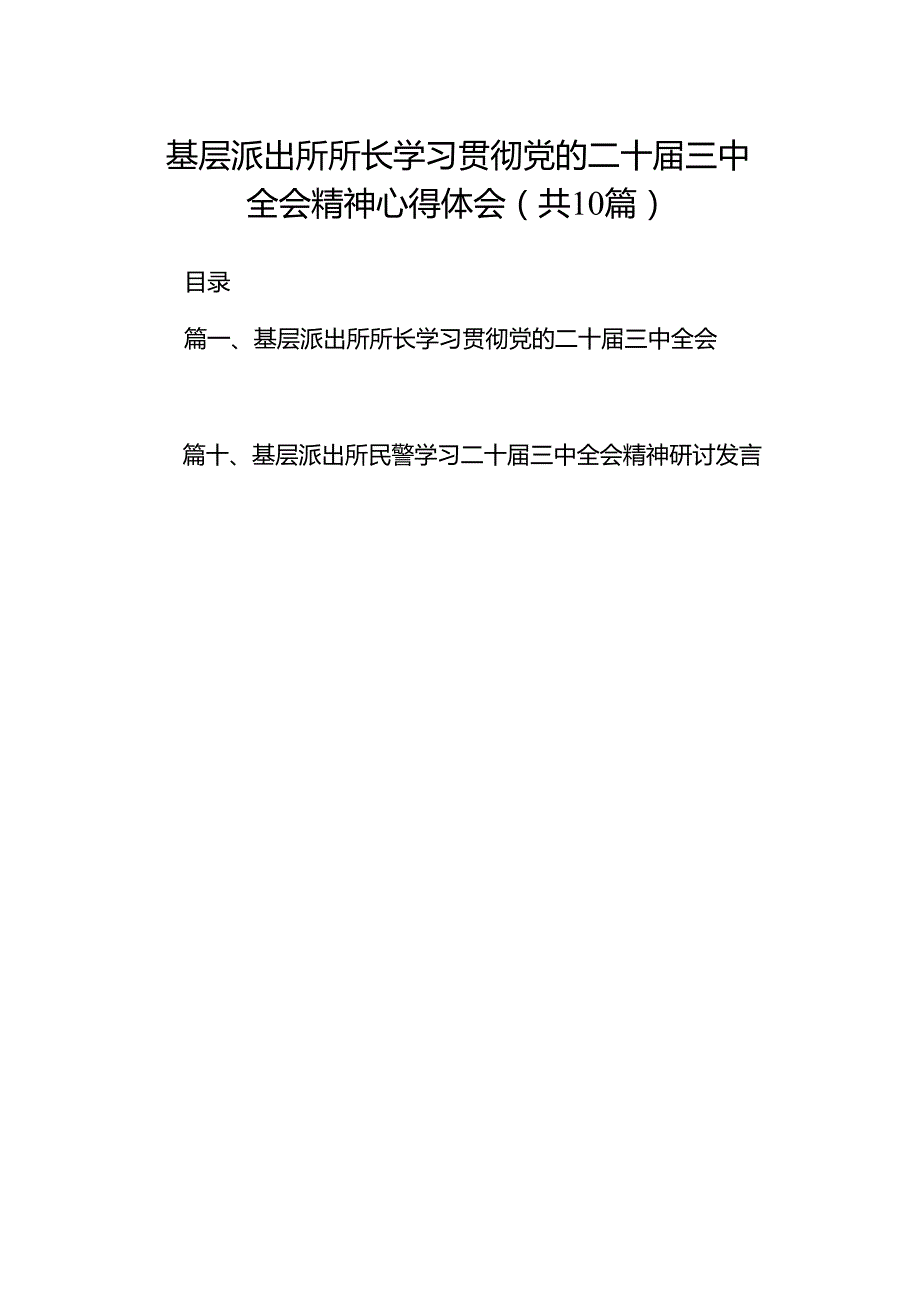 （10篇）基层派出所所长学习贯彻党的二十三中全会精神心得体会参考范本.docx_第1页