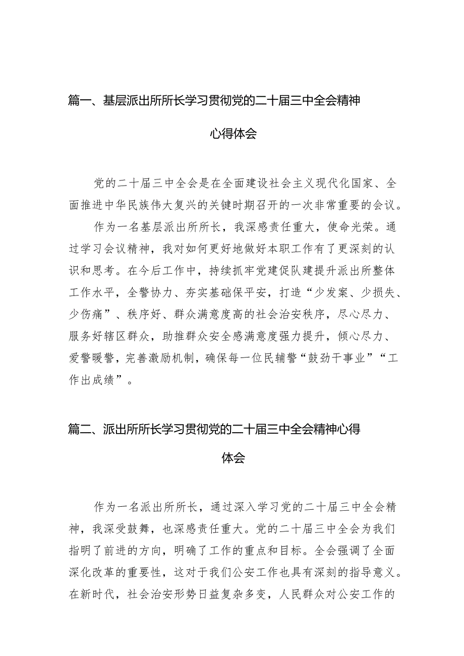 （10篇）基层派出所所长学习贯彻党的二十三中全会精神心得体会参考范本.docx_第2页