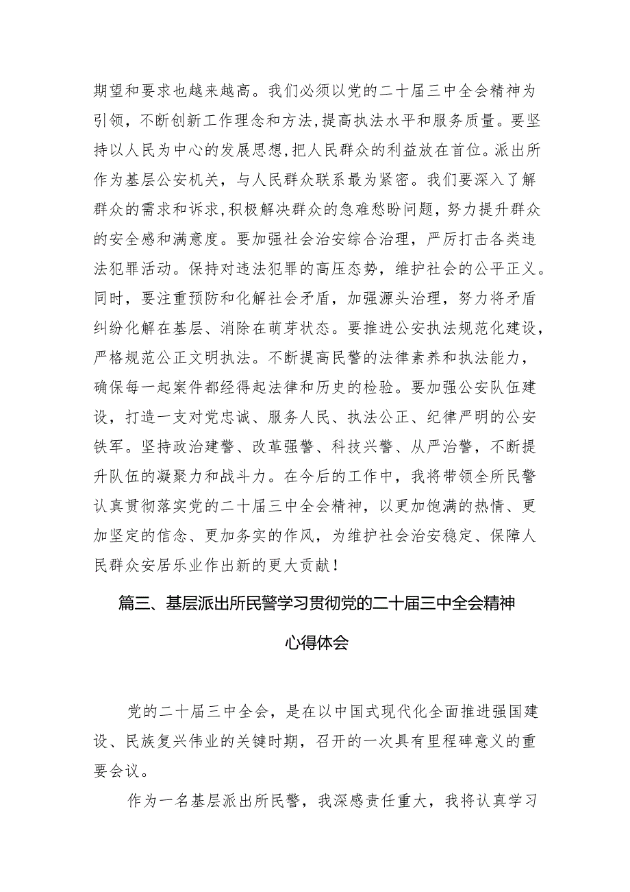 （10篇）基层派出所所长学习贯彻党的二十三中全会精神心得体会参考范本.docx_第3页