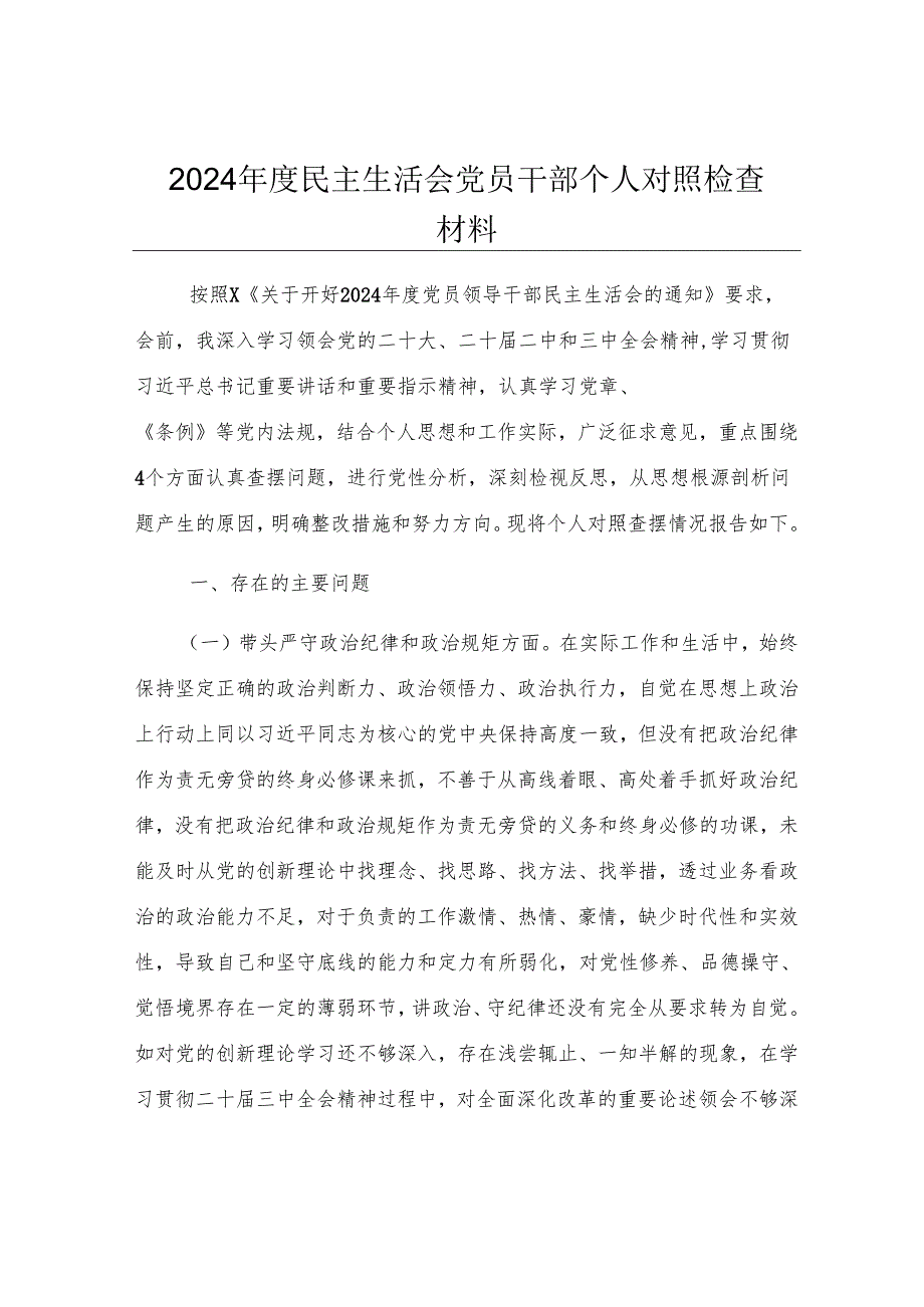 2024年度民主生活会党员干部个人对照检查材料.docx_第1页