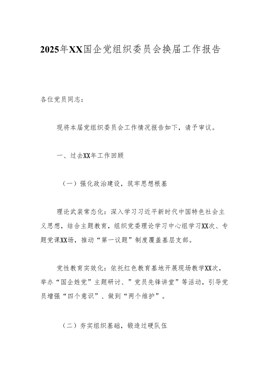 2025年XX国企党组织委员会换届工作报告.docx_第1页
