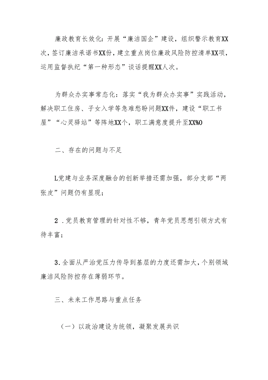 2025年XX国企党组织委员会换届工作报告.docx_第3页