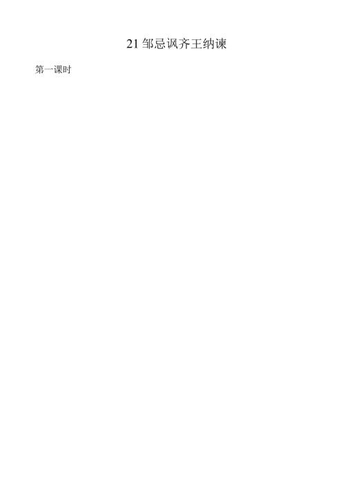 邹忌讽齐王纳谏精品教案(大赛一等奖作品).docx