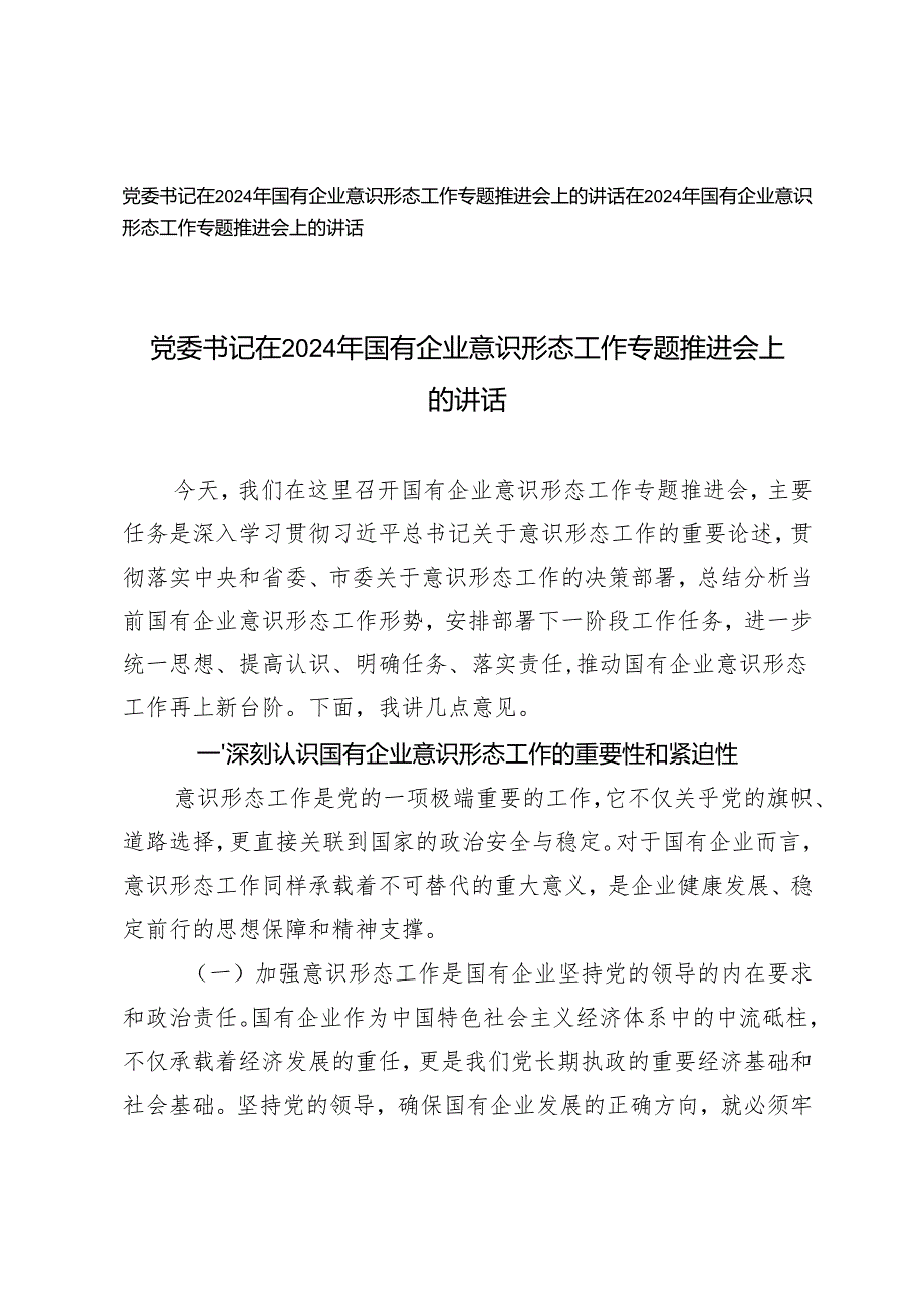 2024年党委书记在国有企业意识形态工作专题推进会上的讲话.docx_第1页