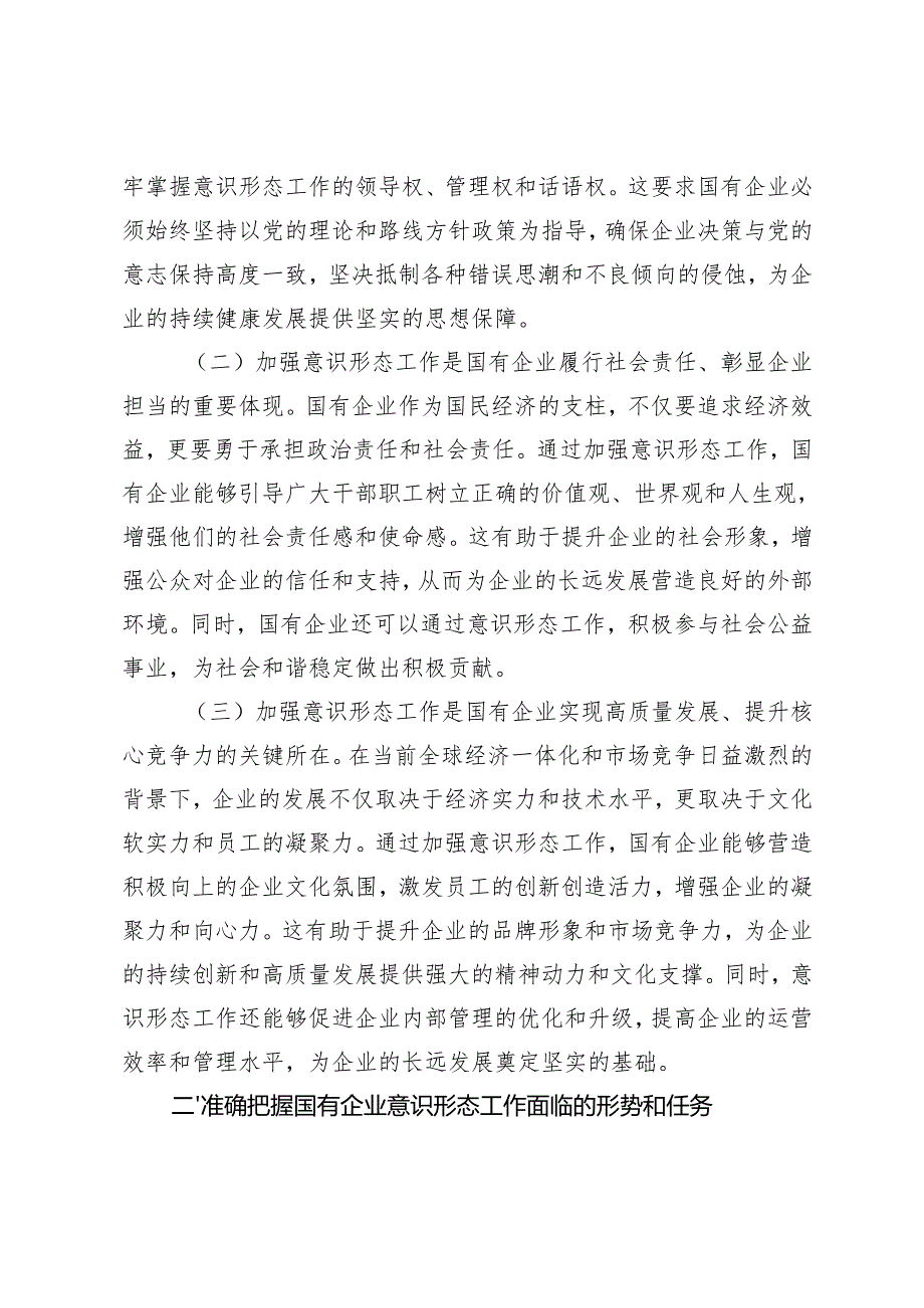 2024年党委书记在国有企业意识形态工作专题推进会上的讲话.docx_第2页
