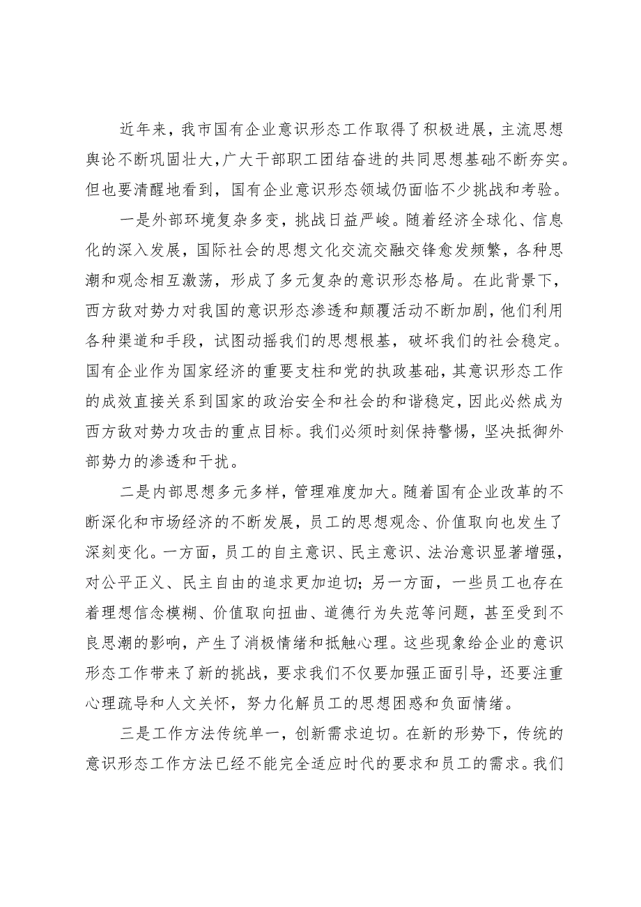 2024年党委书记在国有企业意识形态工作专题推进会上的讲话.docx_第3页