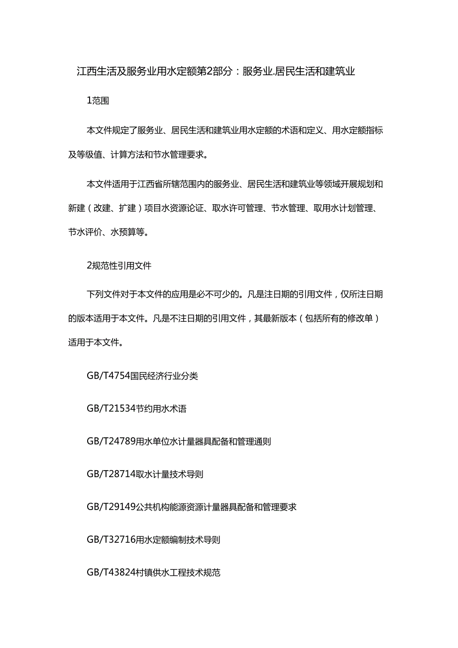 江西生活及服务业用水定额第2部分：服务业、居民生活和建筑业.docx_第1页