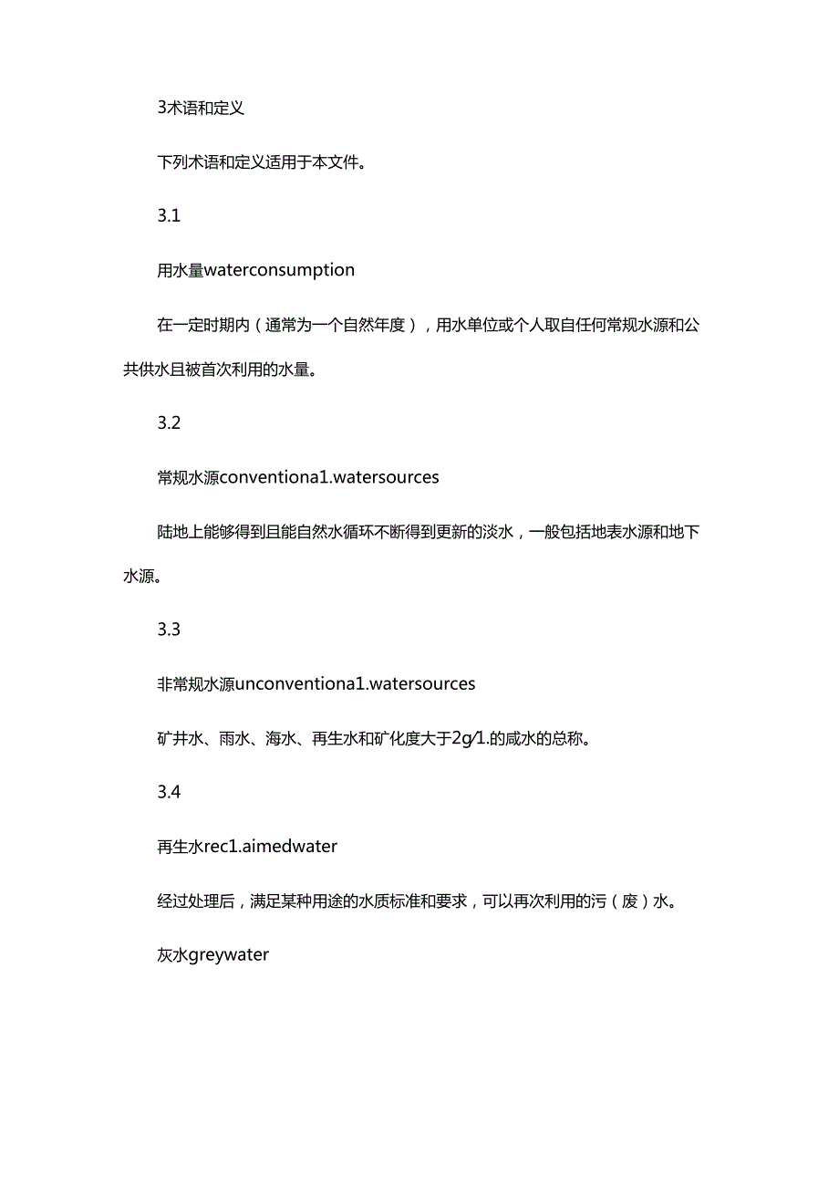 江西生活及服务业用水定额第2部分：服务业、居民生活和建筑业.docx_第3页