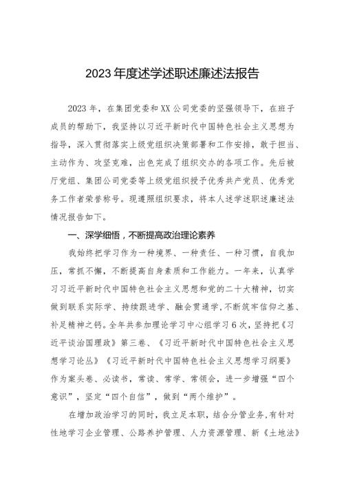 国企负责人2023述学述职述廉述法报告四篇.docx
