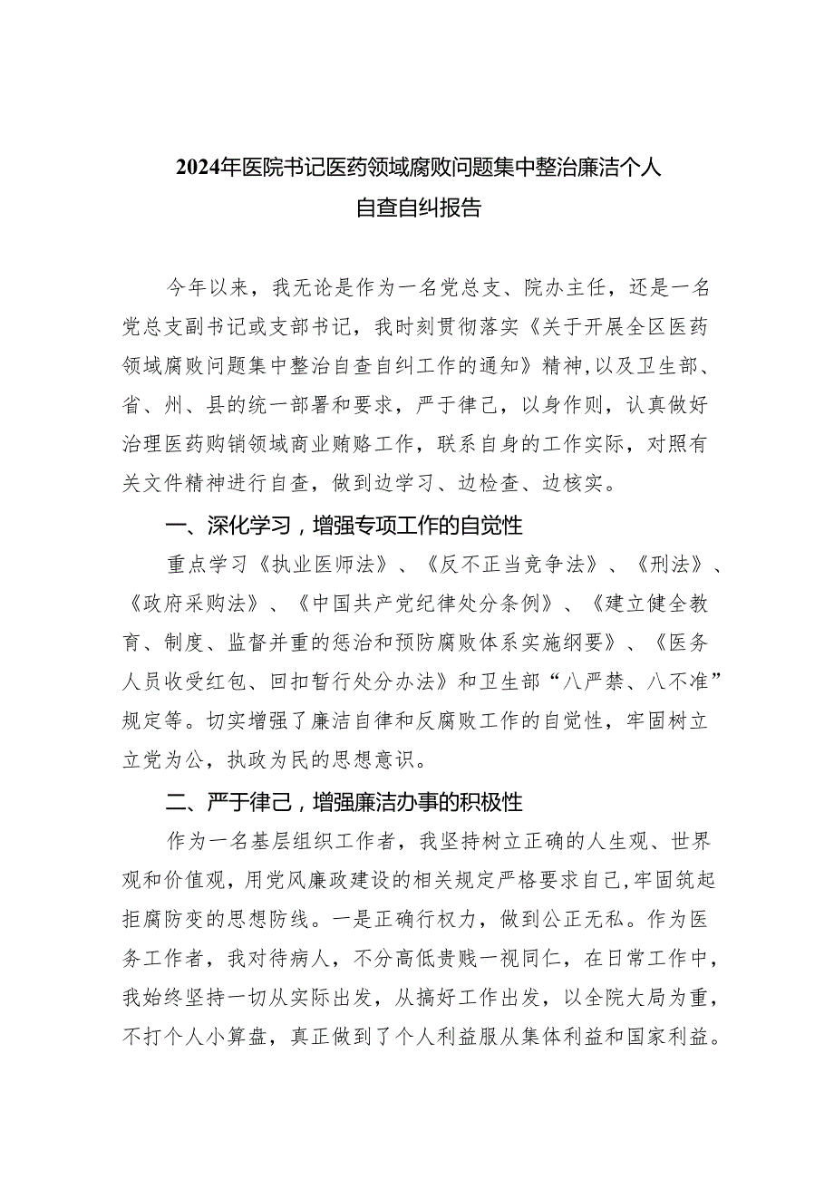 （7篇）2024年医院书记医药领域腐败问题集中整治廉洁个人自查自纠报告（详细版）.docx_第1页