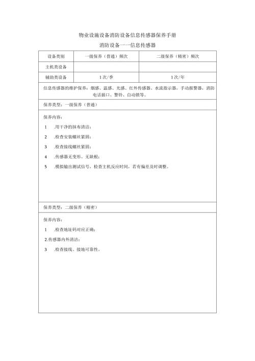 物业设施设备消防设备信息传感器保养手册.docx