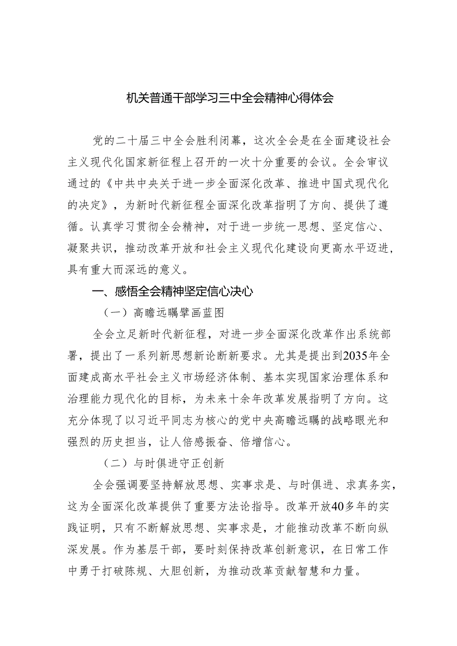 机关普通干部学习三中全会精神心得体会六篇（最新版）.docx_第1页