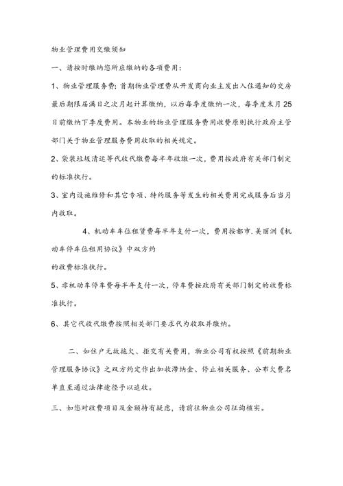 物业管理费用交缴须知.docx