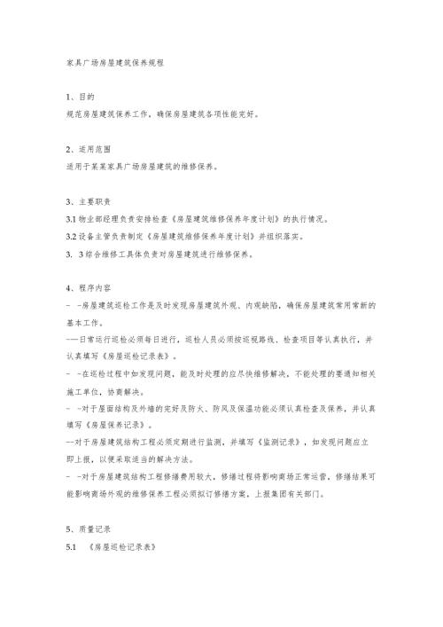 家具广场房屋建筑保养规程.docx