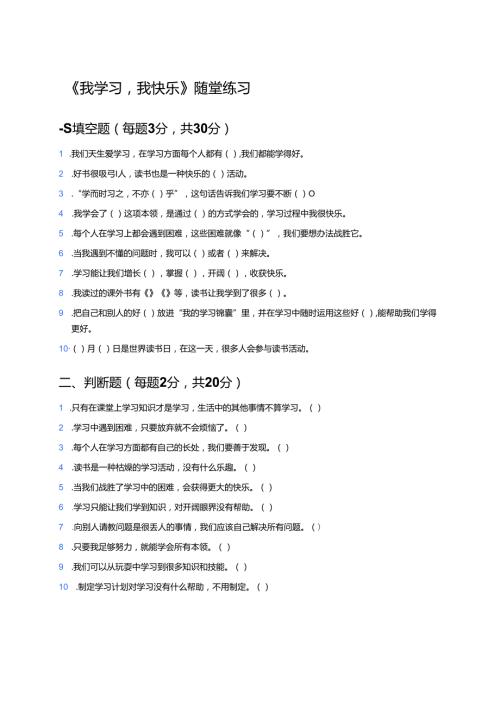 《我学习我快乐》随堂练习.docx