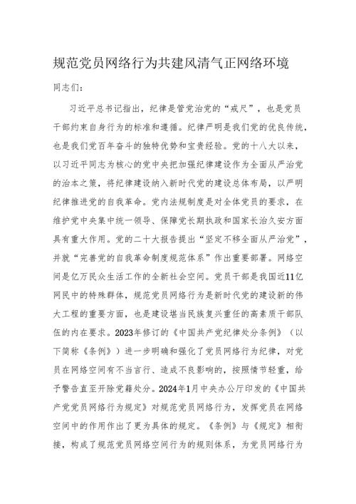 规范党员网络行为 共建风清气正网络环境.docx