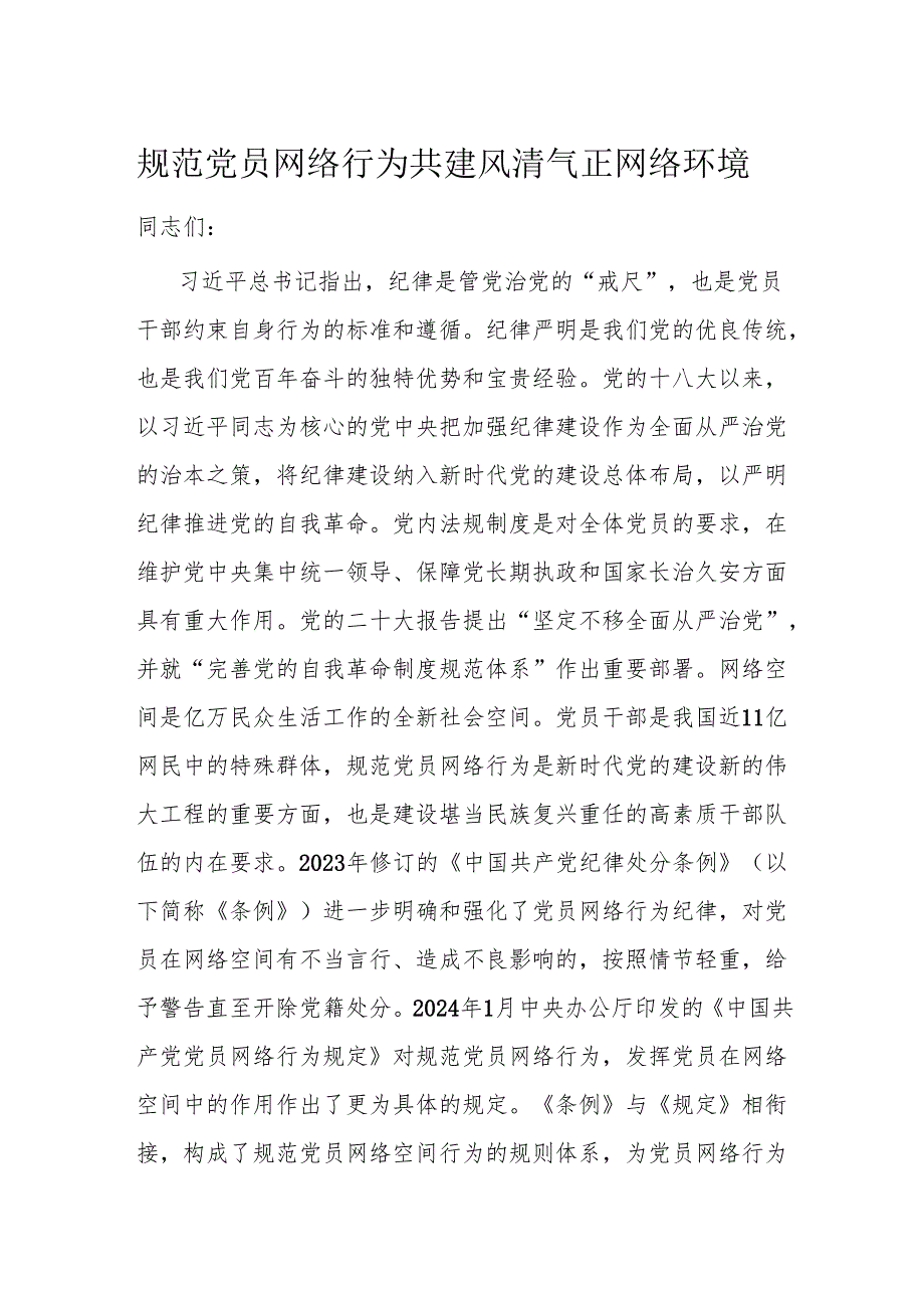 规范党员网络行为 共建风清气正网络环境.docx_第1页