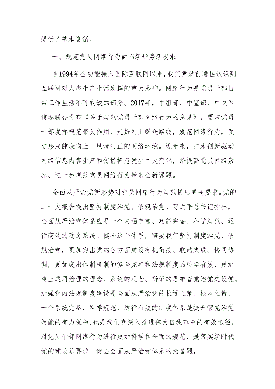 规范党员网络行为 共建风清气正网络环境.docx_第2页