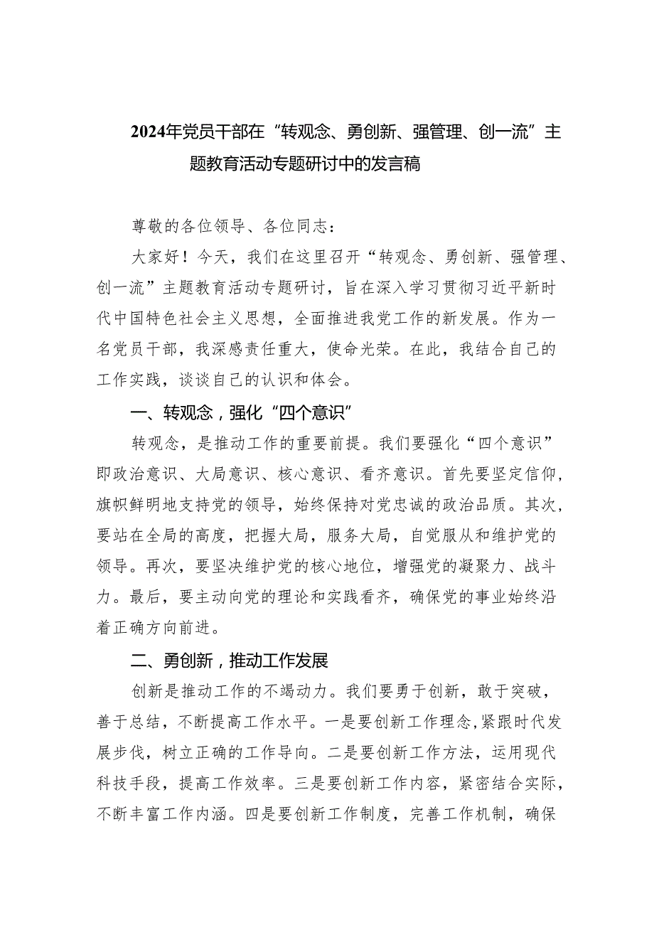 【7篇】2024年党员干部在“转观念、勇创新、强管理、创一流”专题教育活动专题研讨中的发言稿范文.docx_第1页