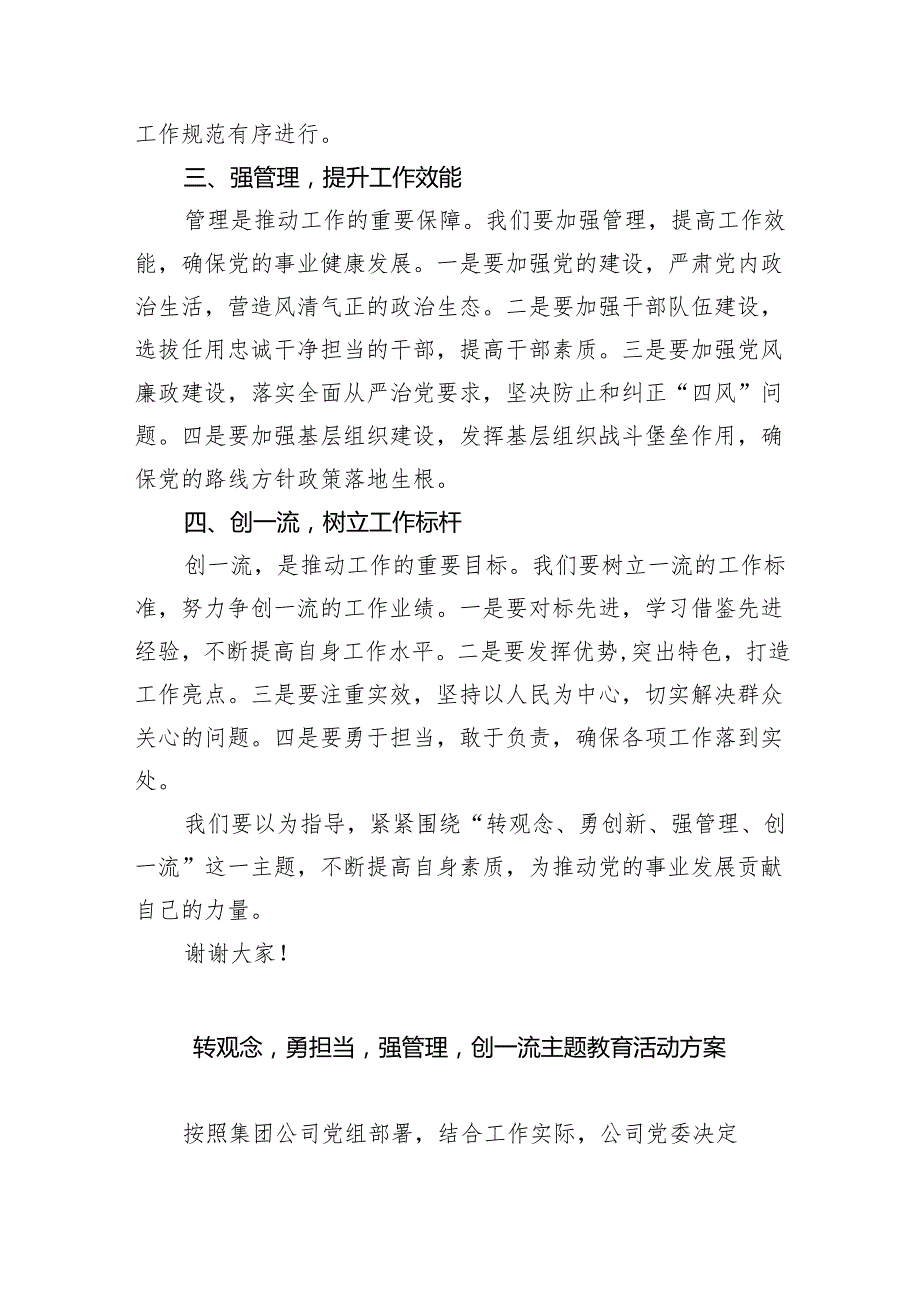 【7篇】2024年党员干部在“转观念、勇创新、强管理、创一流”专题教育活动专题研讨中的发言稿范文.docx_第2页