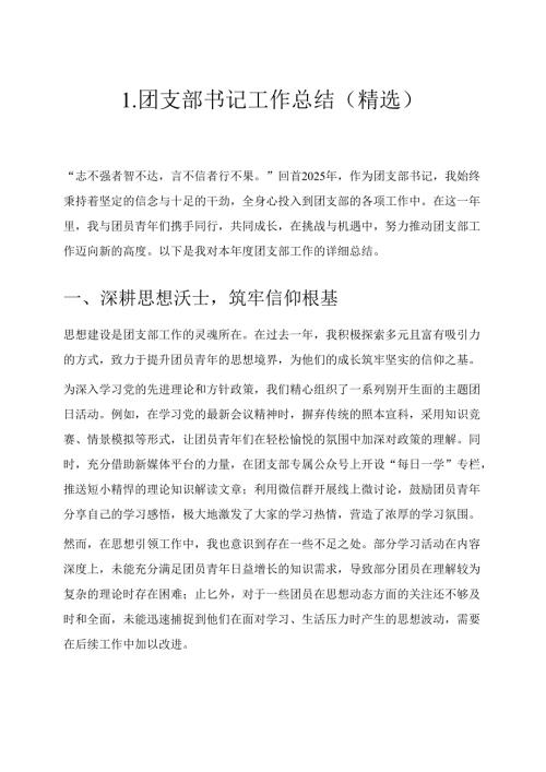 1.团支部书记工作总结（精选）.docx
