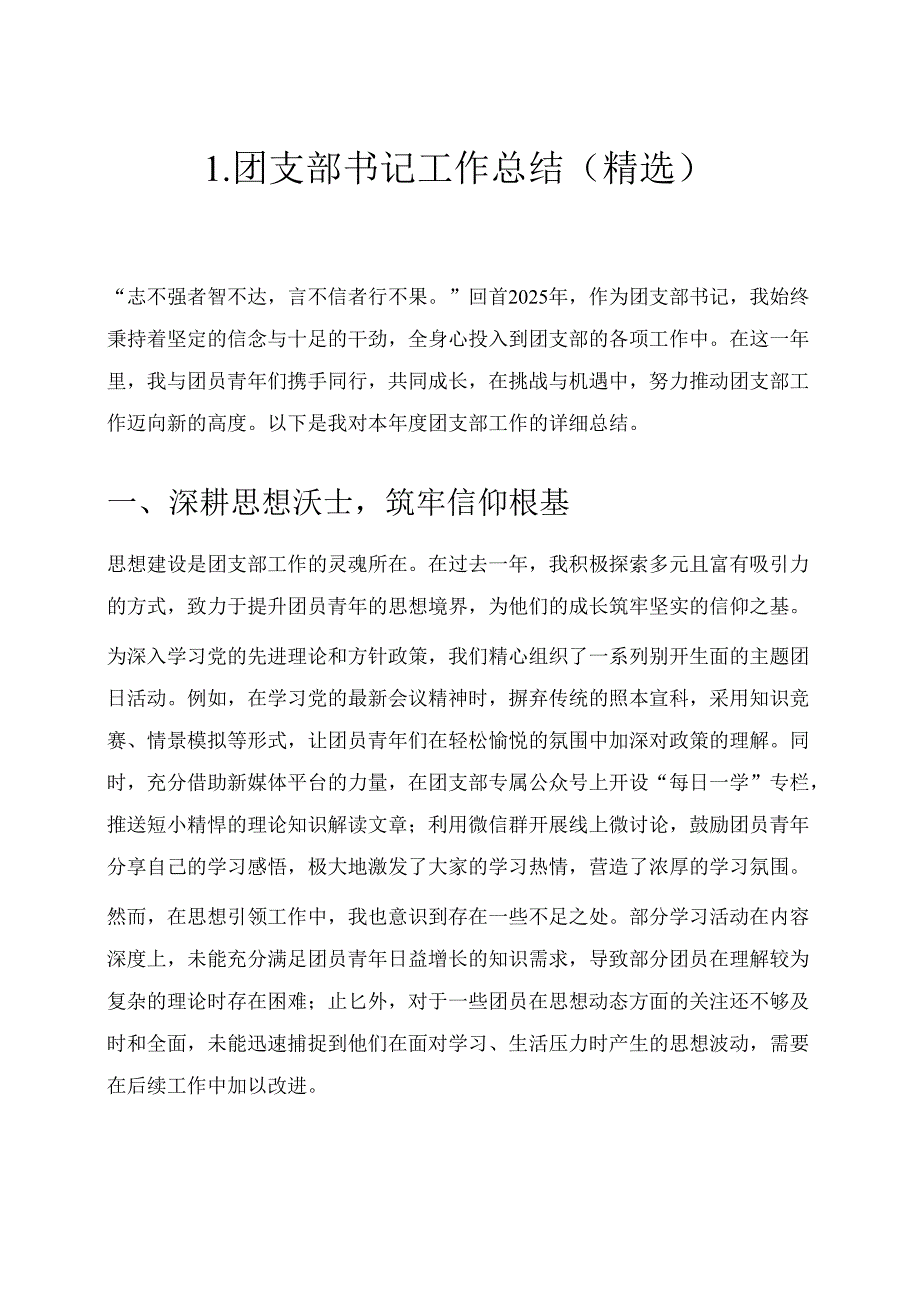 1.团支部书记工作总结（精选）.docx_第1页