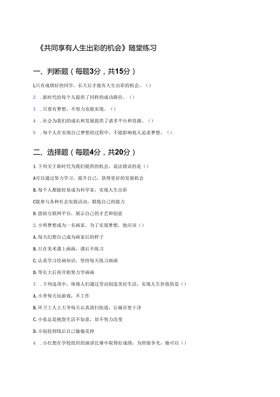 《共同享有人生出彩的机会》随堂练习.docx_第1页