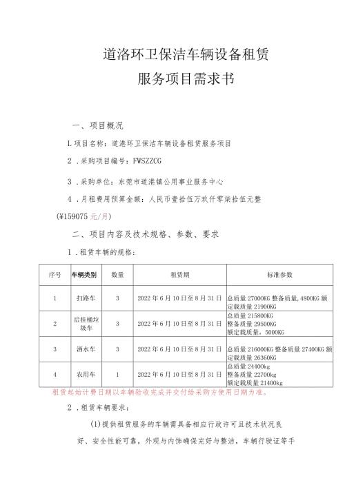 道滘环卫保洁车辆设备租赁服务项目需求书.docx