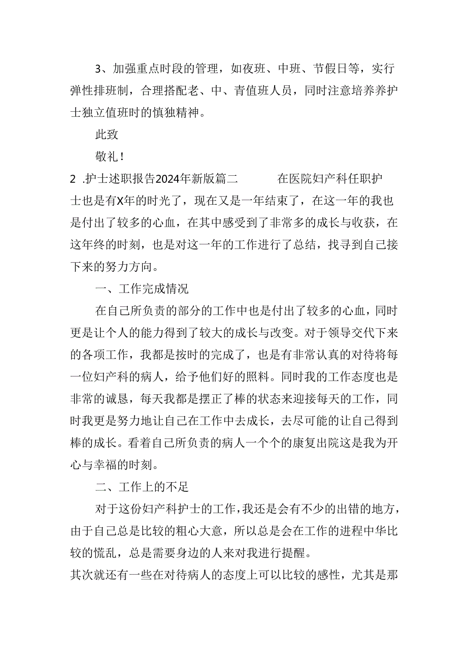 护士述职报告2024年最新版.docx_第2页