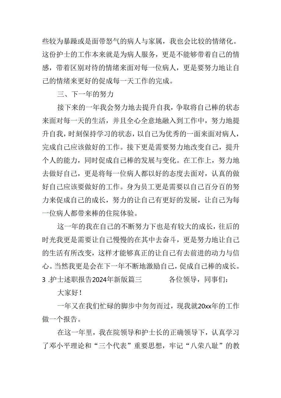 护士述职报告2024年最新版.docx_第3页