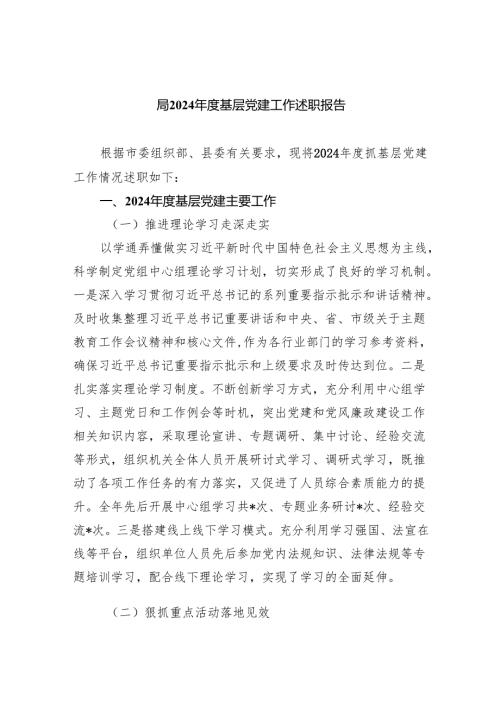 (六篇)局2024基层党建工作述职报告范文.docx