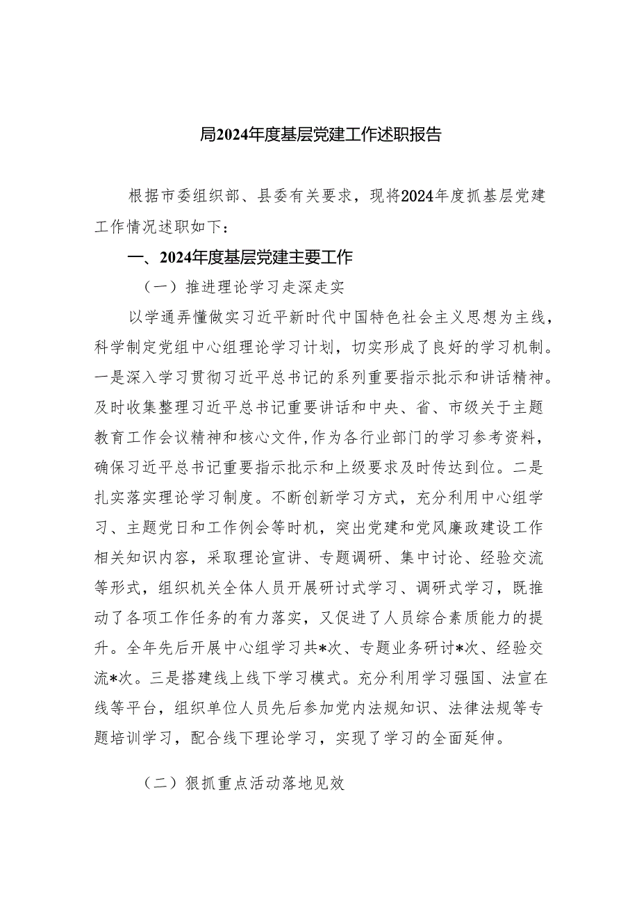 (六篇)局2024基层党建工作述职报告范文.docx_第1页