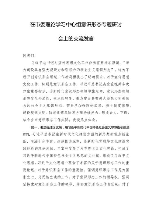在市委理论学习中心组意识形态专题研讨会上的交流发言.docx