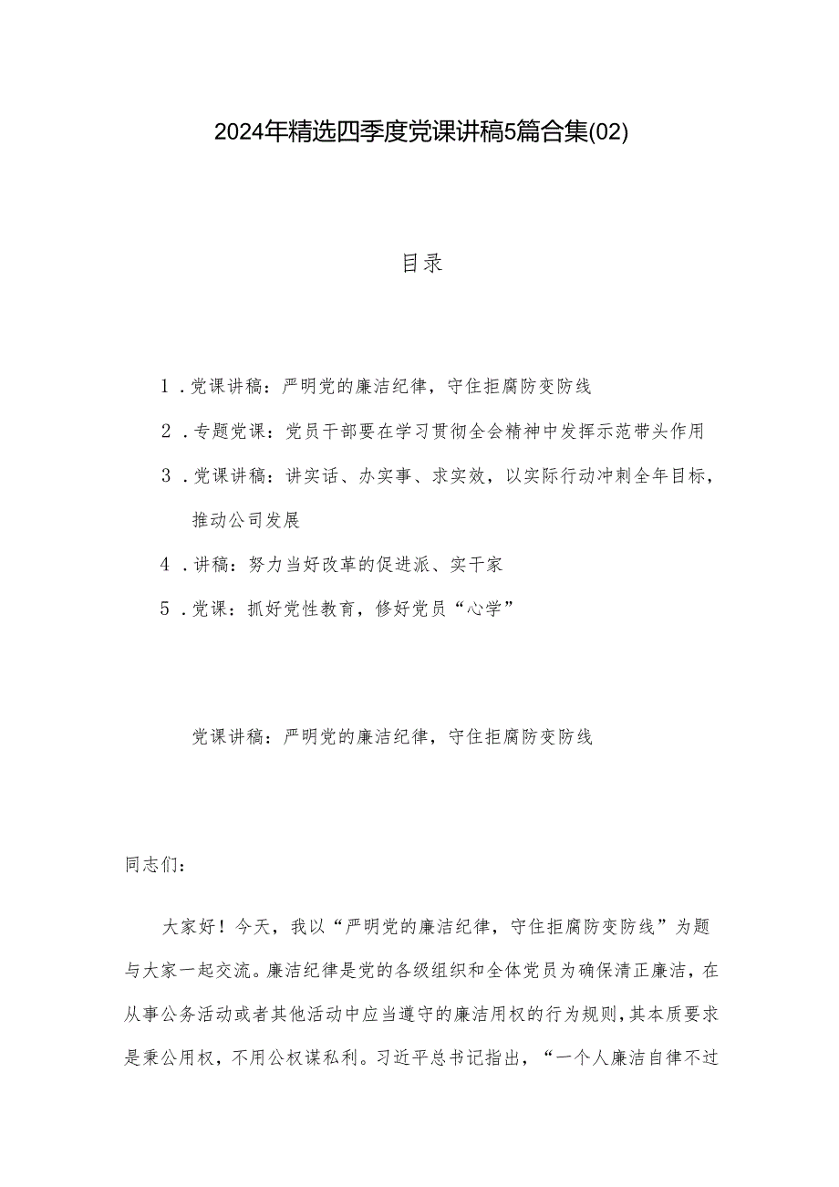 2024年精选四季度党课讲稿5篇合集(02).docx_第1页