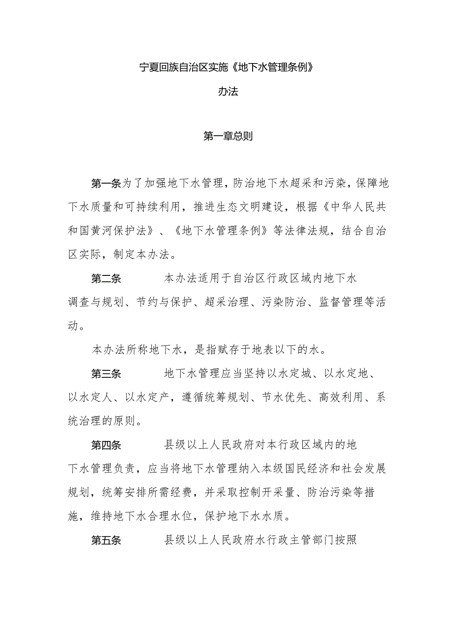 宁夏回族自治区实施《地下水管理条例》办法.docx_第1页
